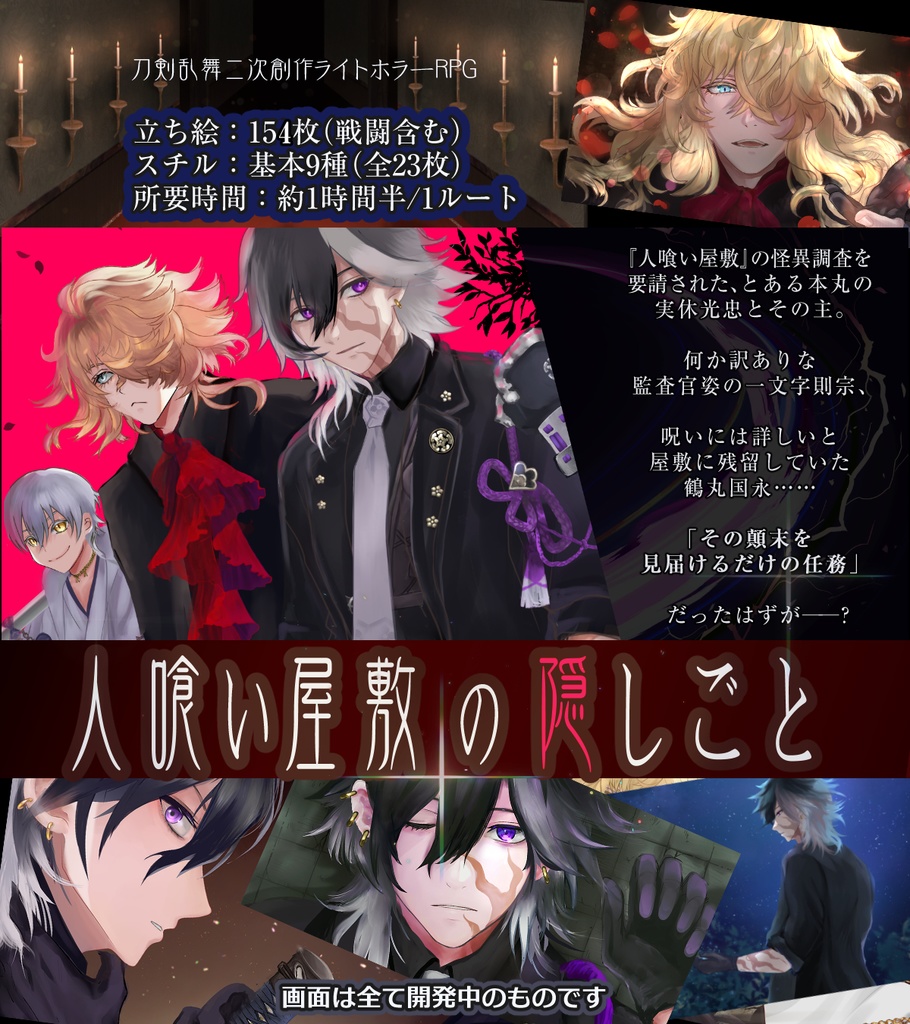 刀剣乱舞二次創作ゲーム『人喰い屋敷の隠しごと』