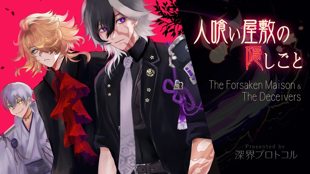 刀剣乱舞二次創作ゲーム『人喰い屋敷の隠しごと』