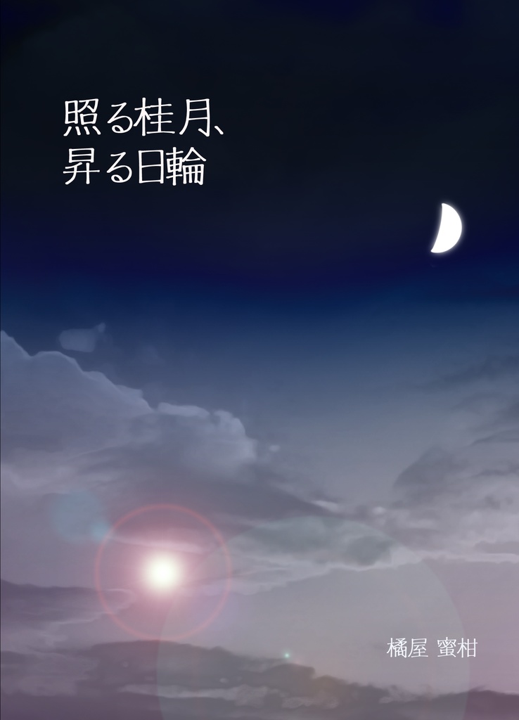 照る桂月、昇る日輪