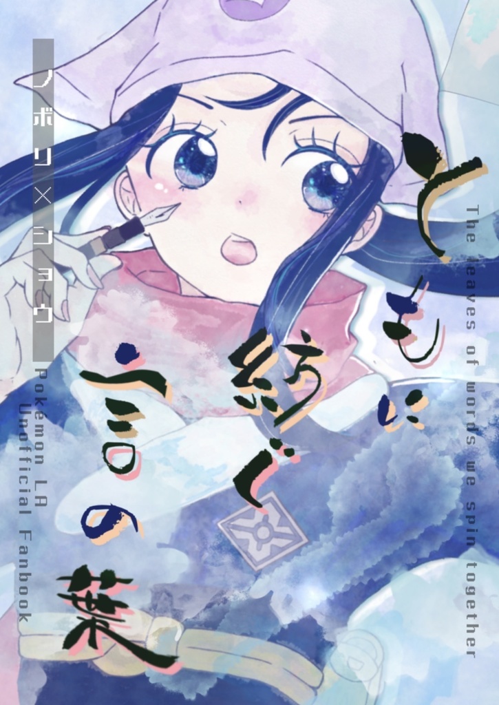 ともに紡ぐ言の葉