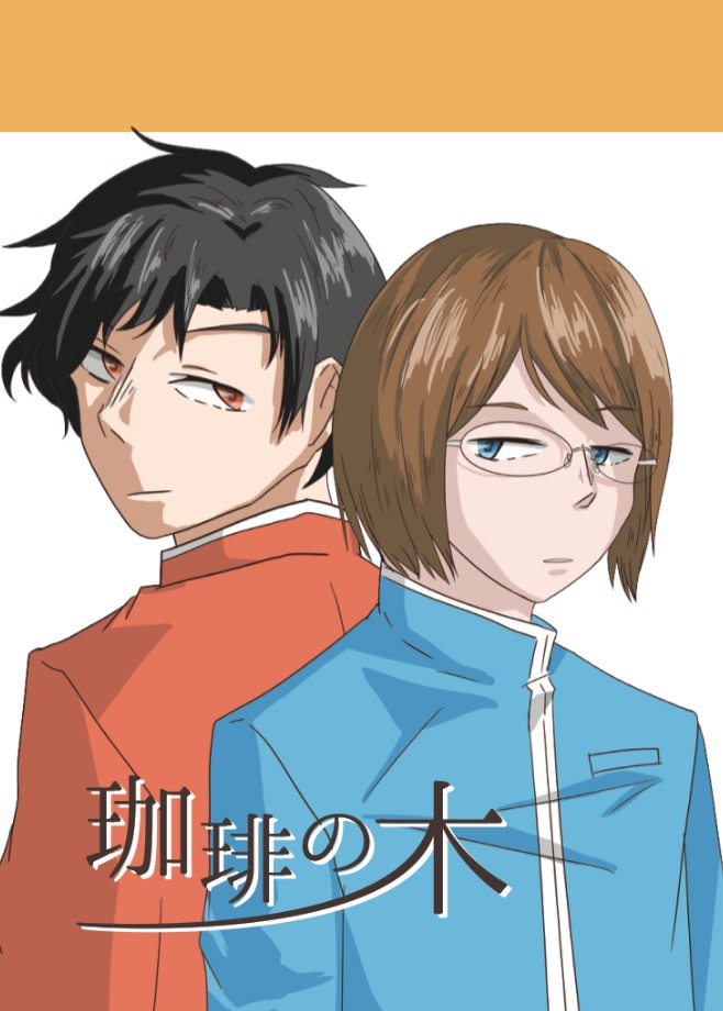 珈琲の木