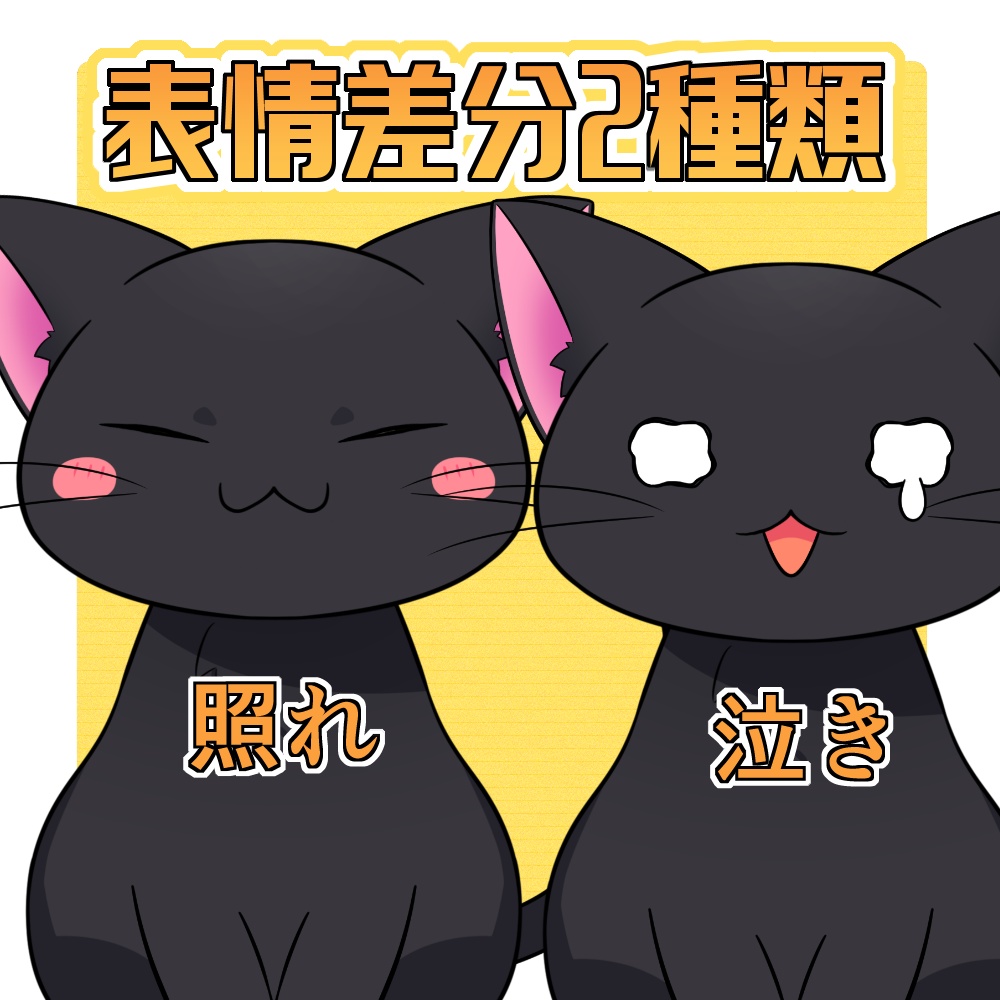 【汎用モデル】黒猫【VTS推奨】