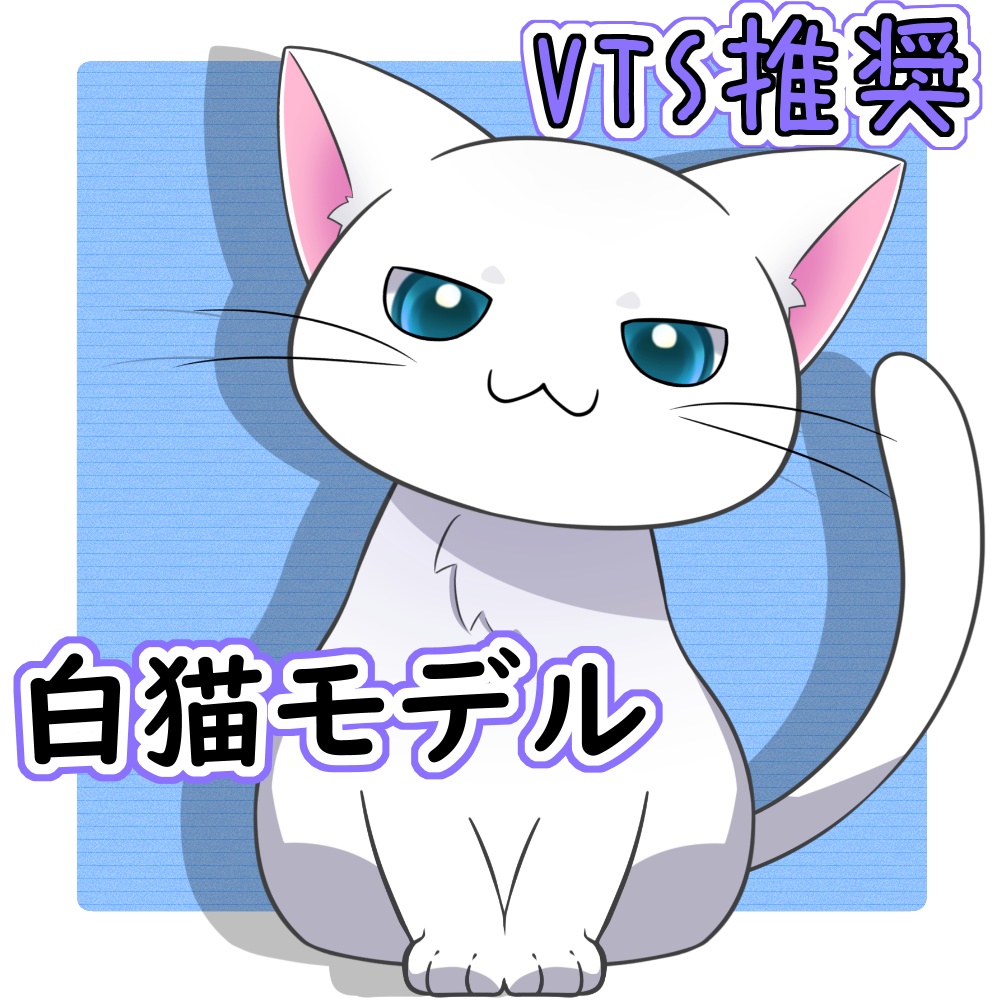 【汎用モデル】白猫【VTS推奨】