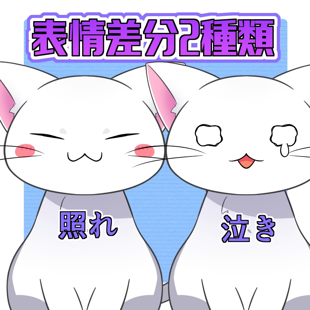 【汎用モデル】白猫【VTS推奨】