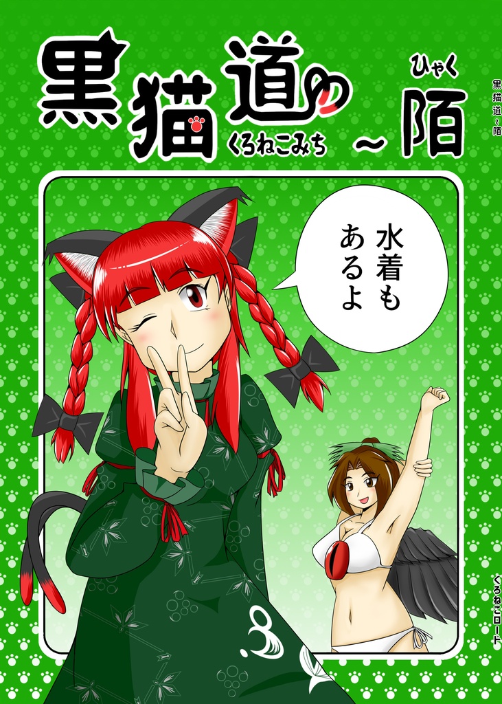 黒猫道 ～陌
