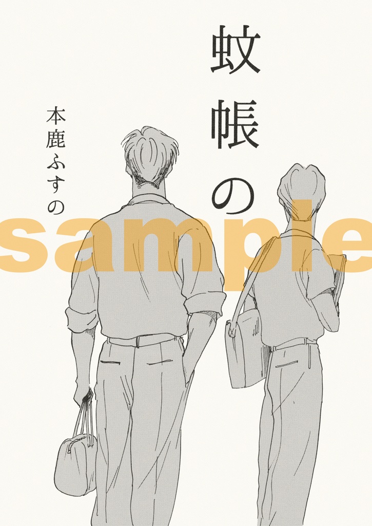 【サンプル】創作BL「蚊帳の」電子版
