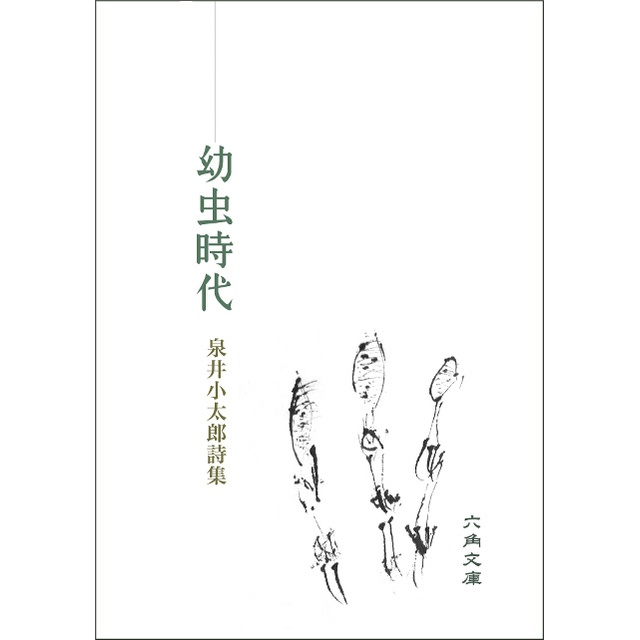 詩集「幼虫時代」