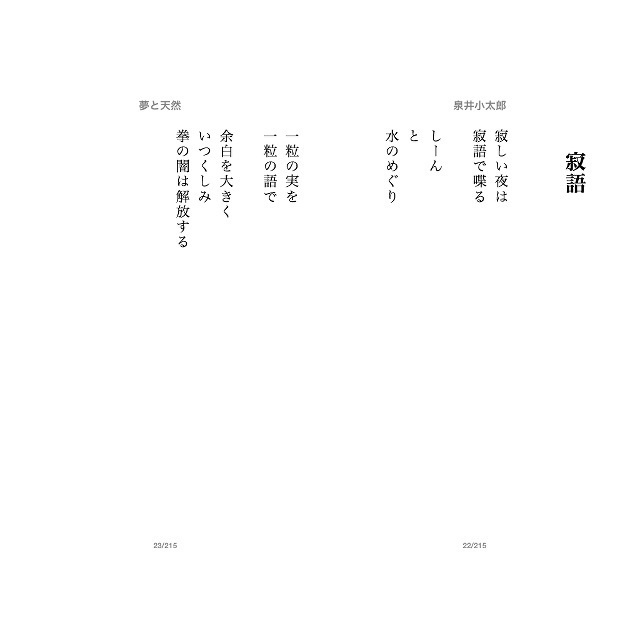 詩集「夢と天然」