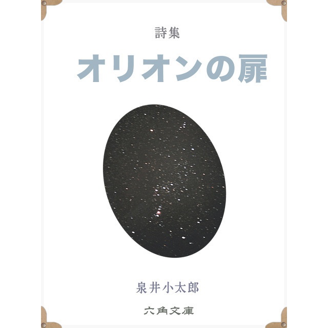 詩集「オリオンの扉」