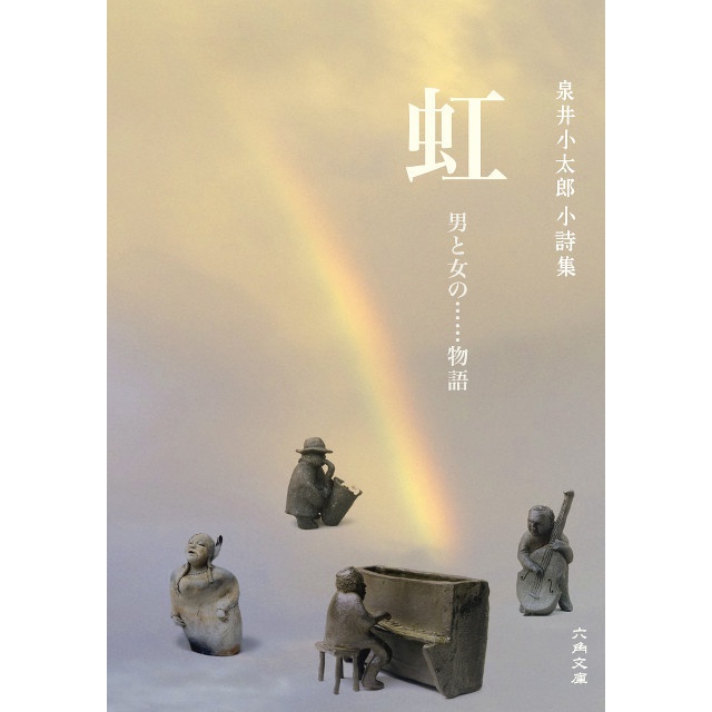 詩画集「虹　―男と女の物語」