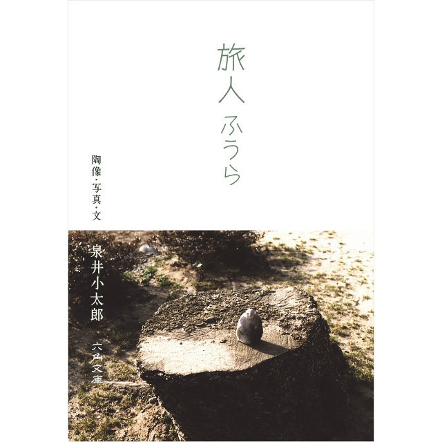 旅人ふうら