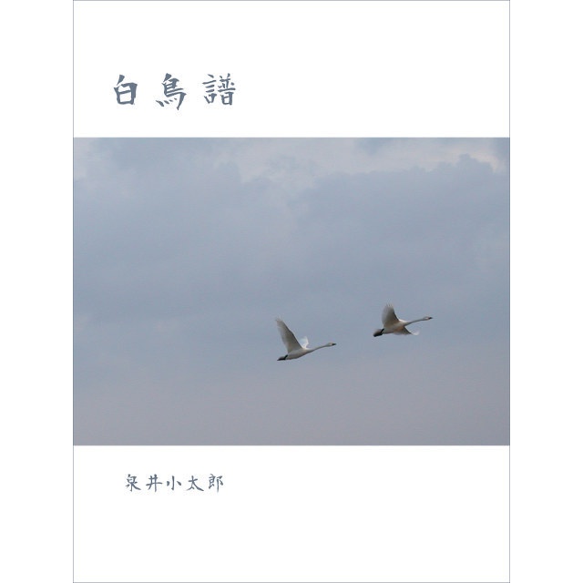 白鳥譜