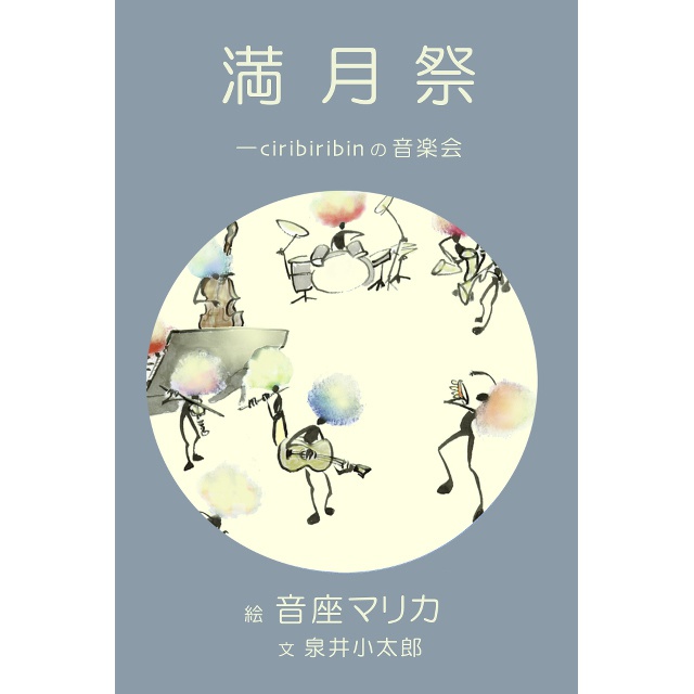 満月祭―シリビリビンの音楽会