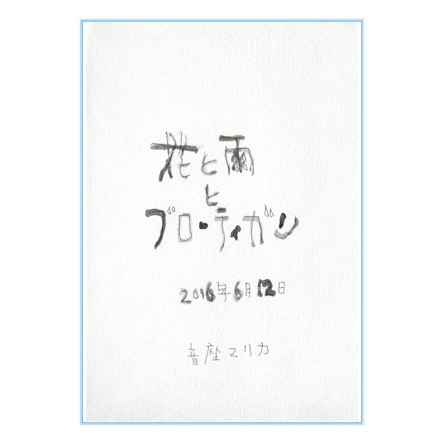 花と雨とブローティガン