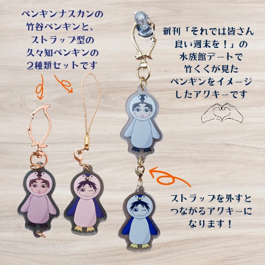 竹くくつながるアクキー