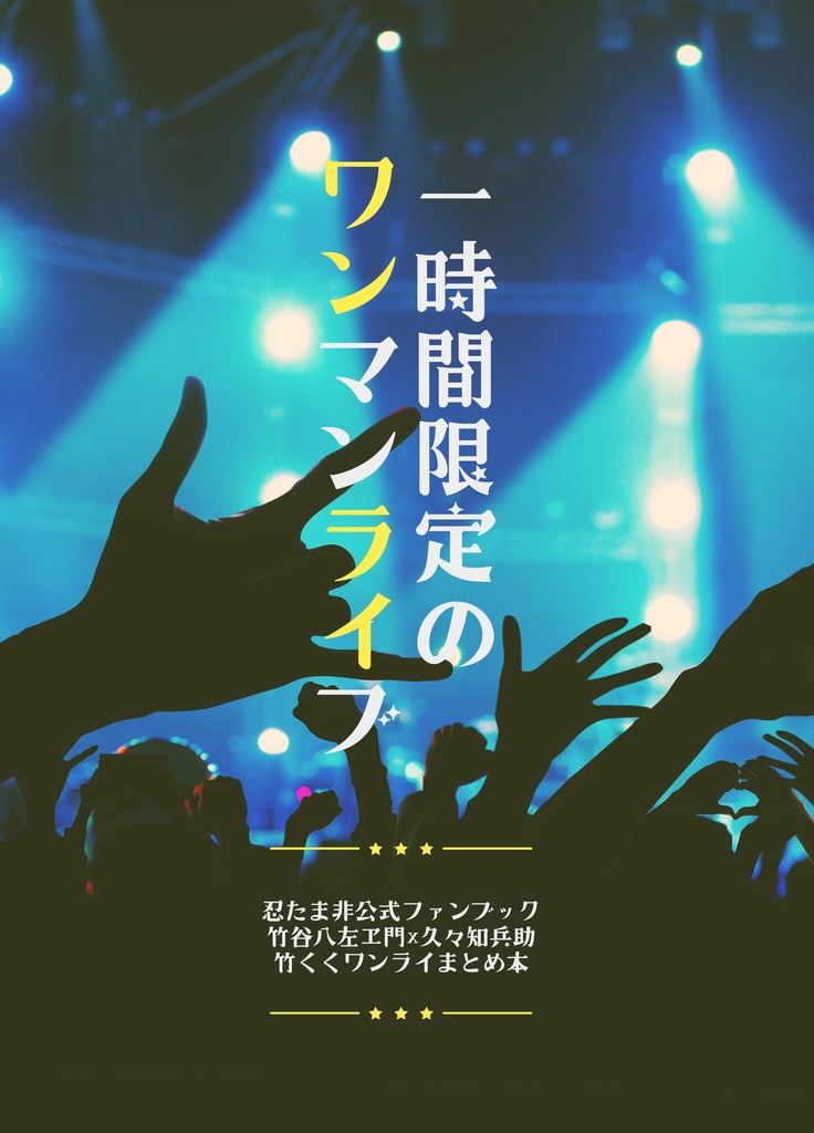 一時間限定のワンマンライブ