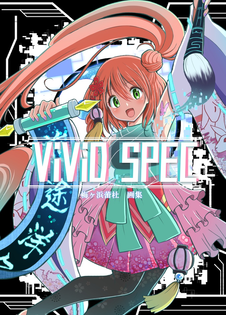 ViViD SPEC　梅ヶ浜　蕾杜画集