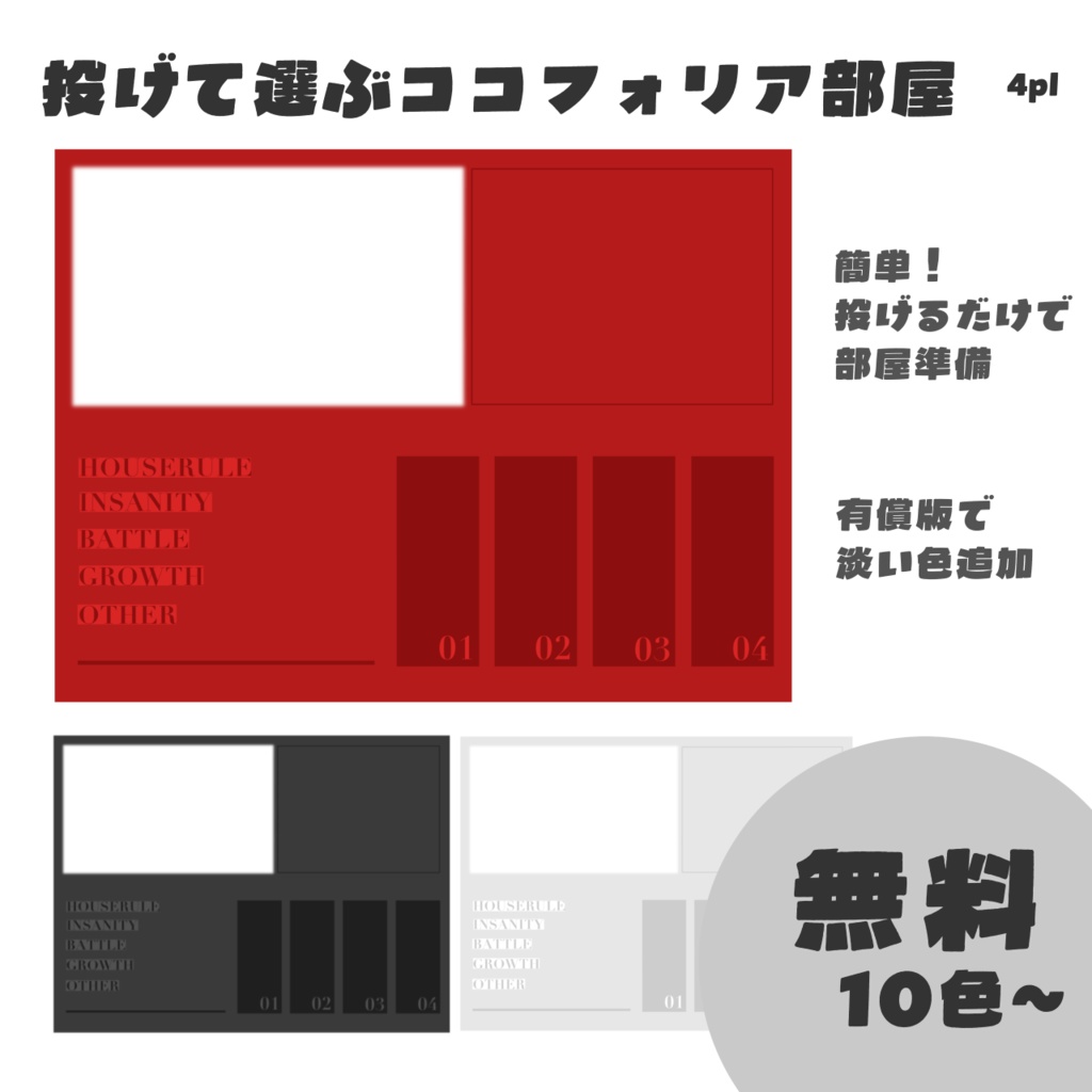 【無料】シンプル投げるだけ部屋素材 4PL /有料版あり
