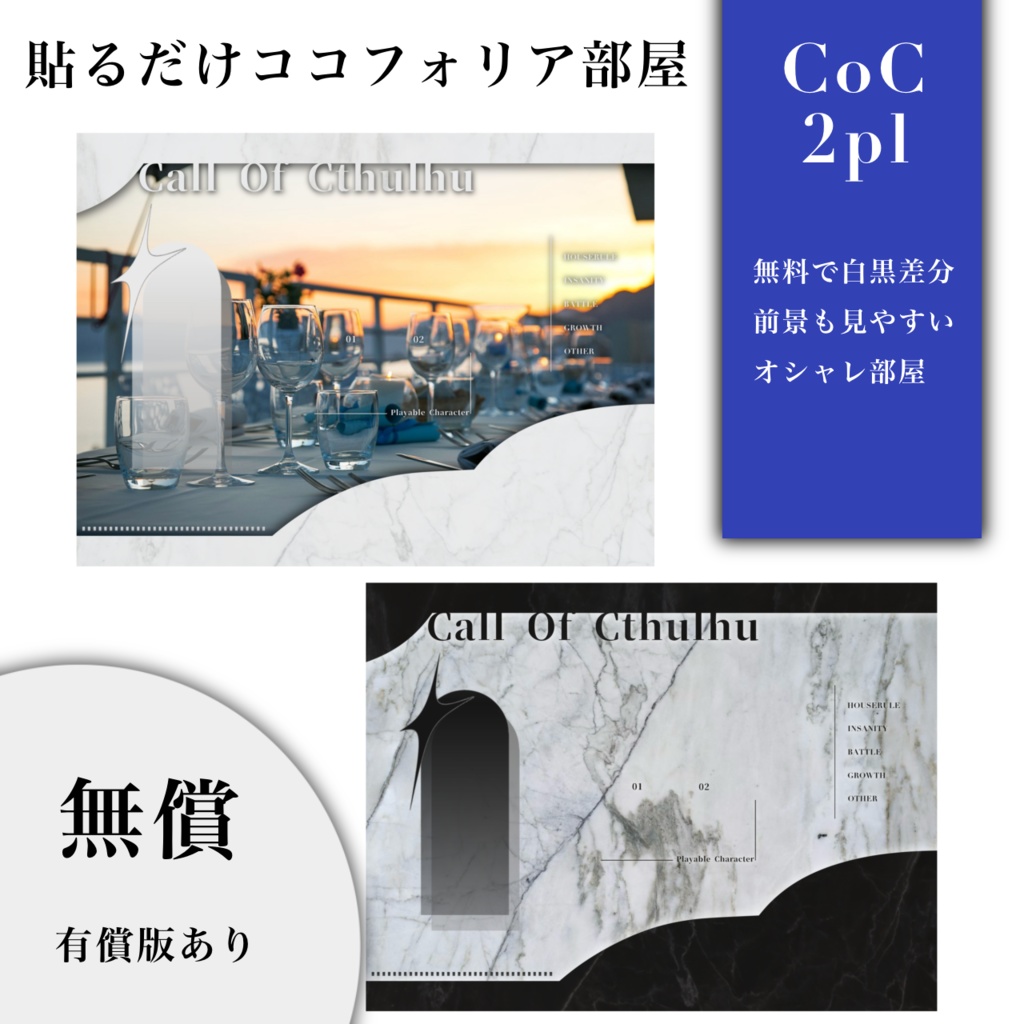 【無料/2pl】CoC 貼るだけ綺麗なココフォリア部屋 / 有料版あり