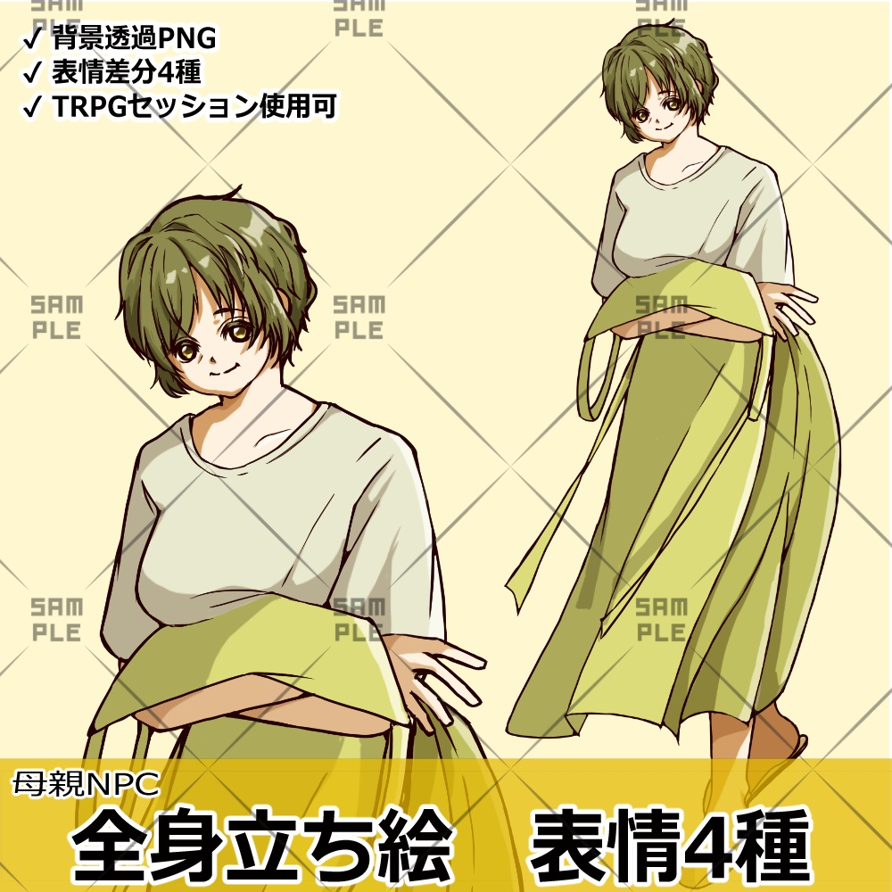 【TRPG用立ち絵】母親NPC 全身立ち絵｜表情差分4種｜背景透過