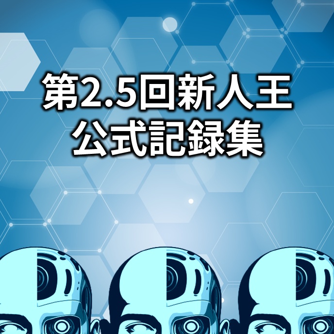 第2.5回新人王公式記録集