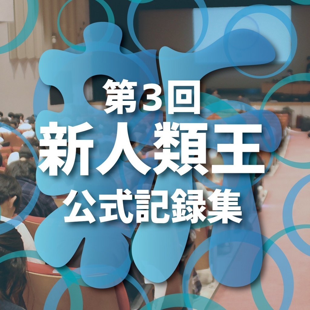 第3回新人類王公式記録集