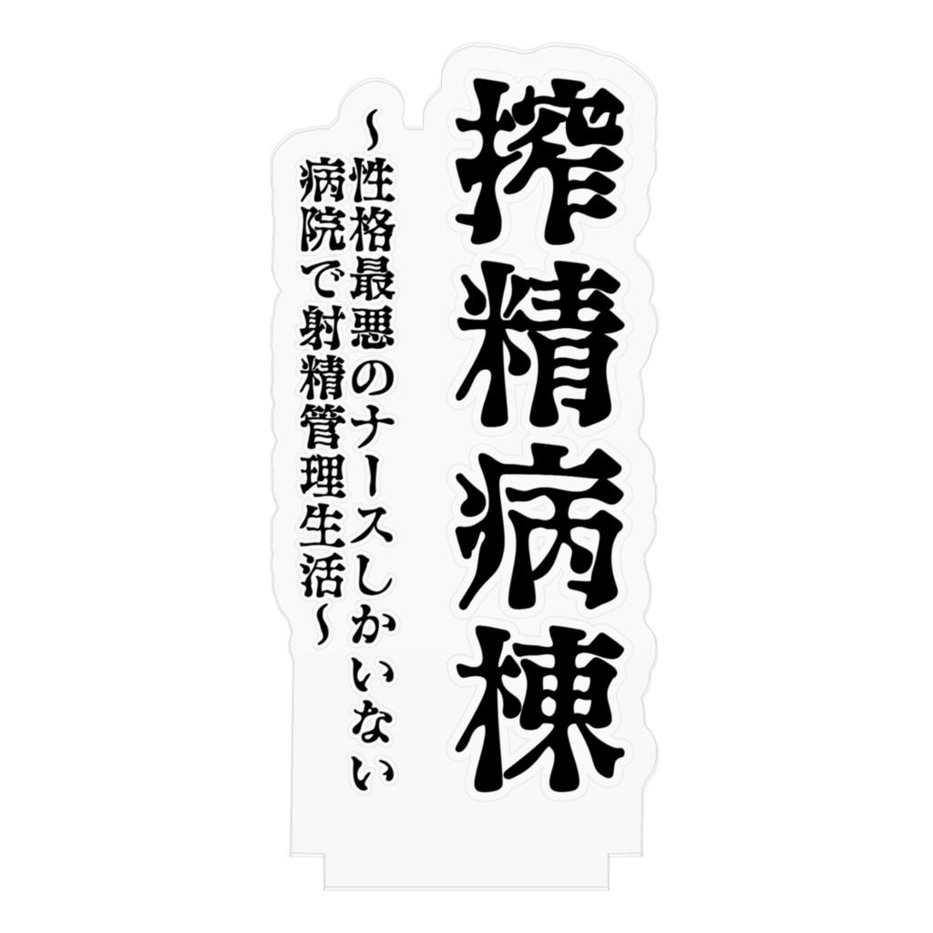 搾精病棟アクキースタンド