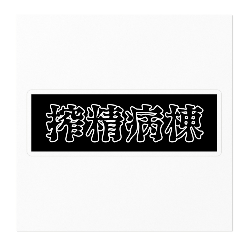 搾精病棟ステッカー