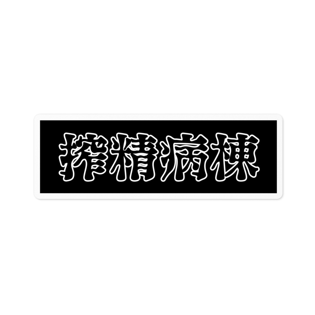 搾精病棟ステッカー