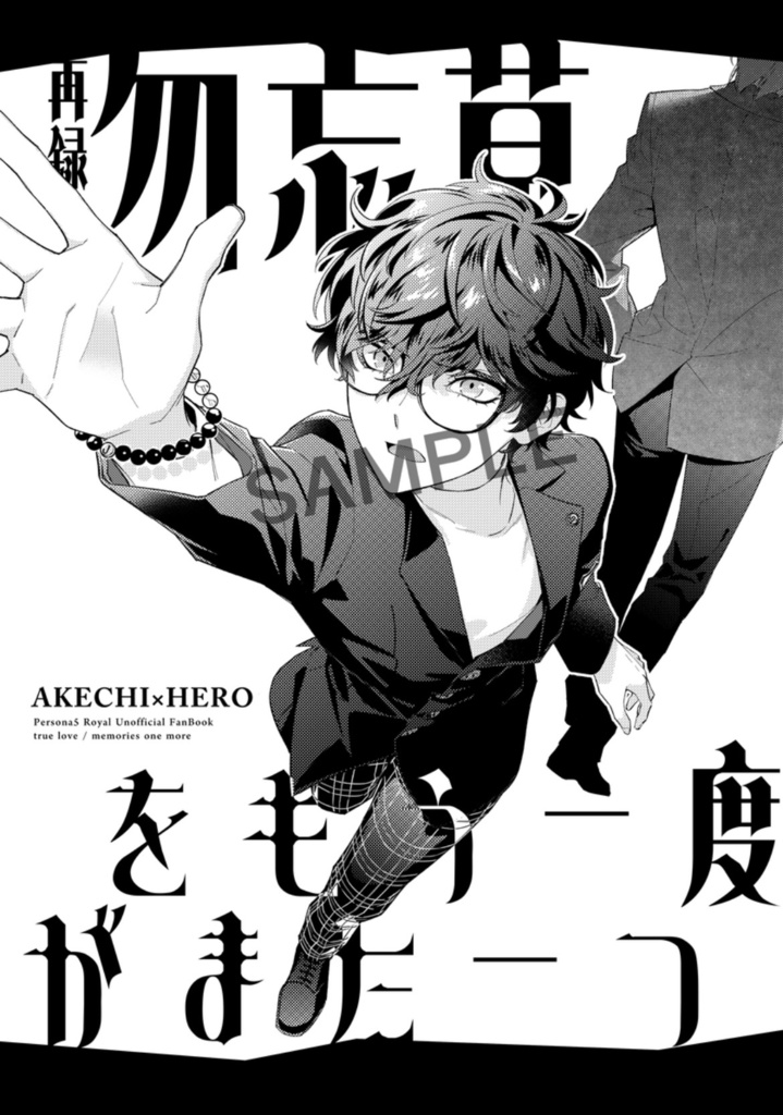 再録　勿忘草をもう一度／また一つ