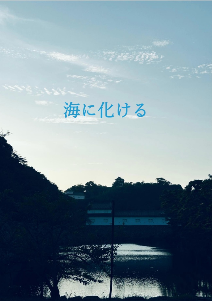 【Excel付き】海に化ける