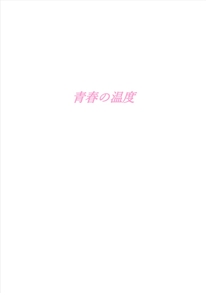 【青問】青春の温度