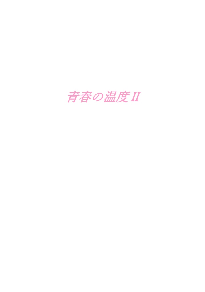 【青問】青春の温度Ⅱ