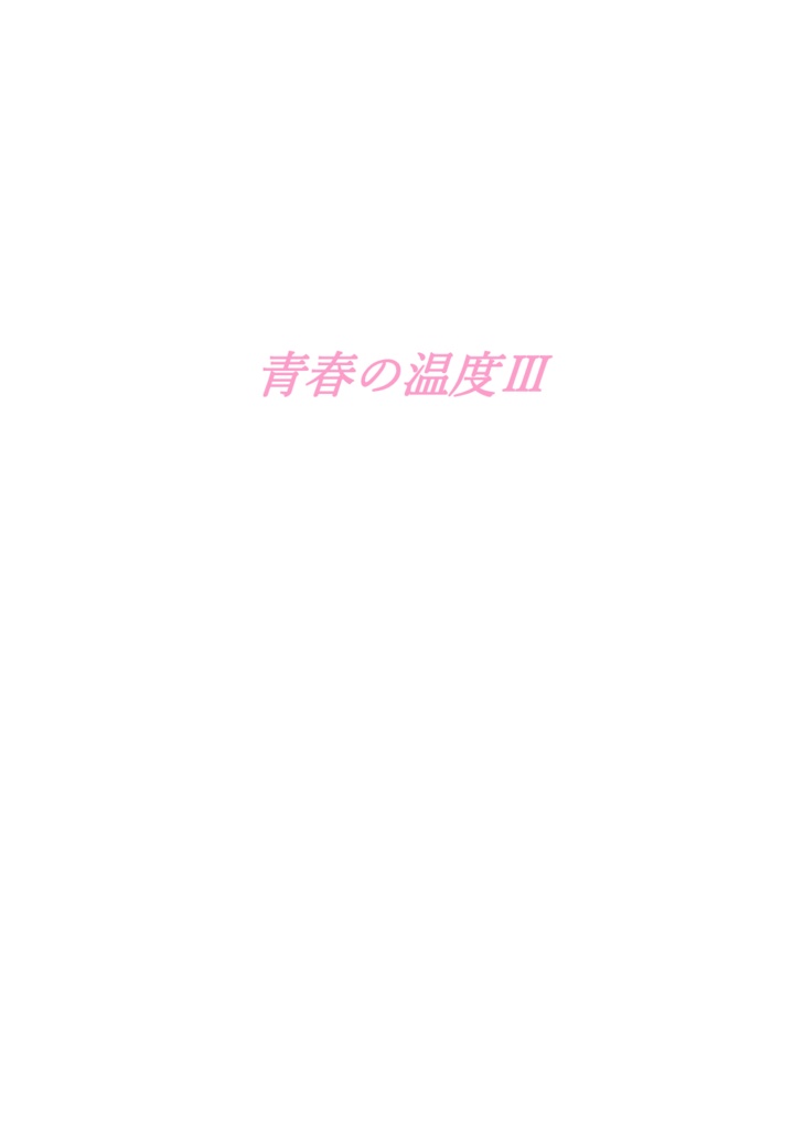 【青問】青春の温度Ⅲ