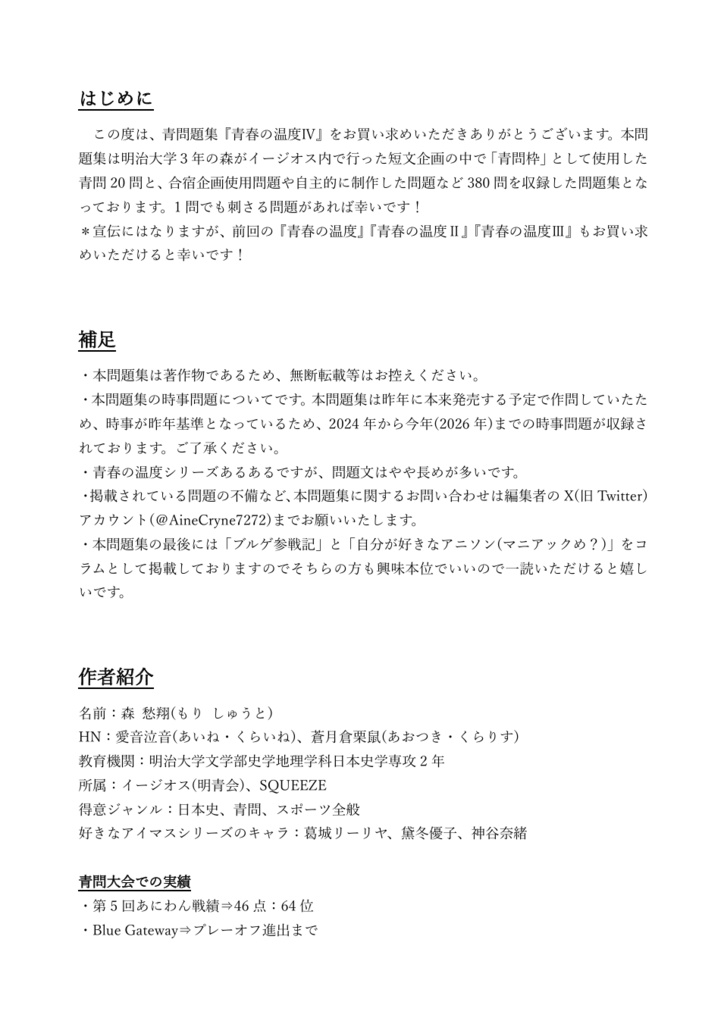 【青問問題集】青春の温度Ⅳ