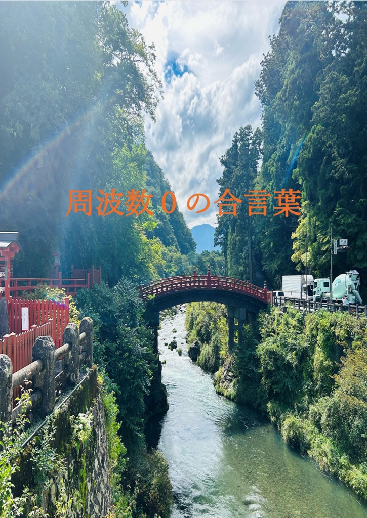 周波数０の合言葉