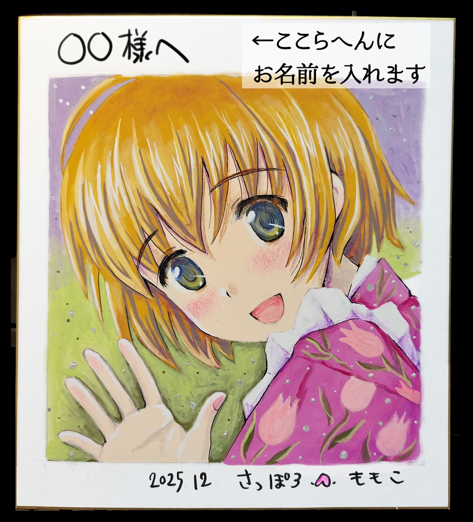 【手描きイラスト色紙】たのしそうなカレン