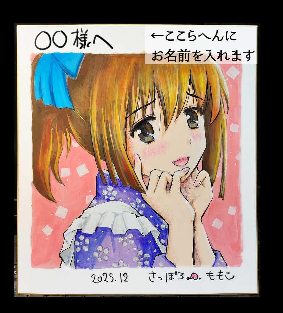 【手描きイラスト色紙】妄想だいすき雪緒ちゃん