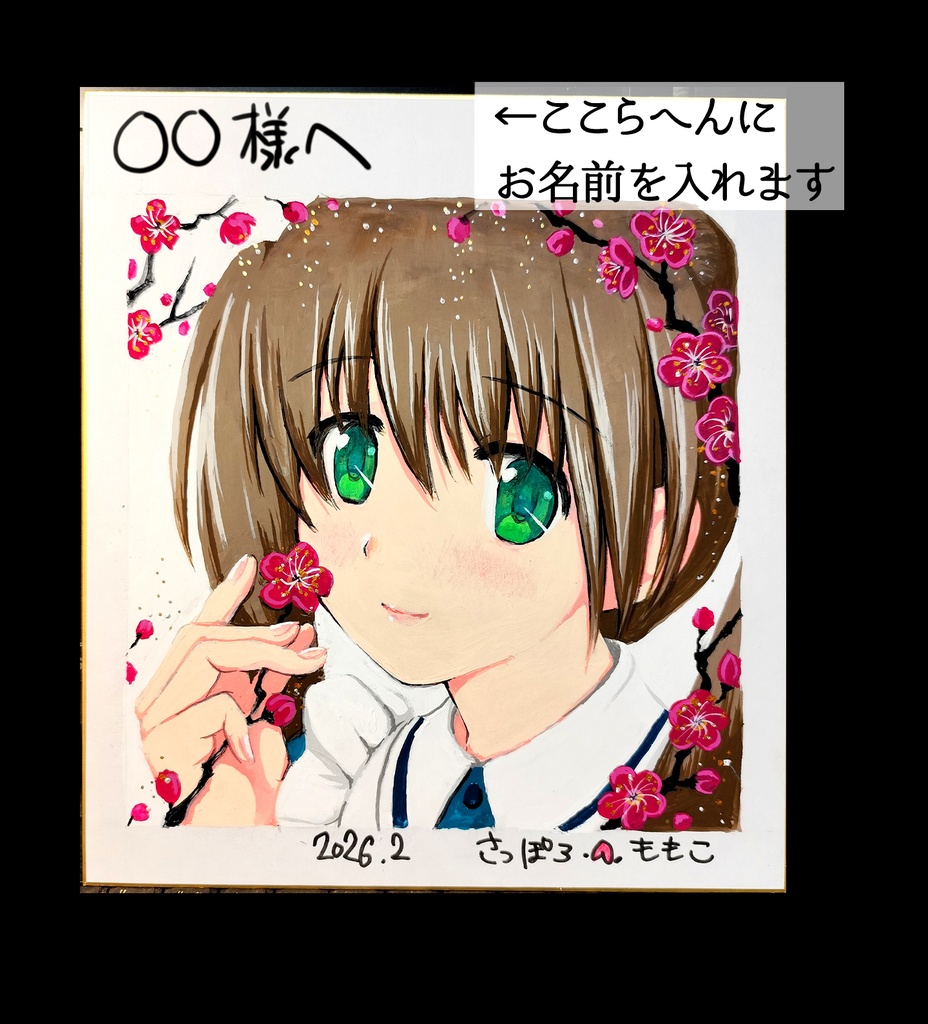 【手描きイラスト色紙】小梅と小梅