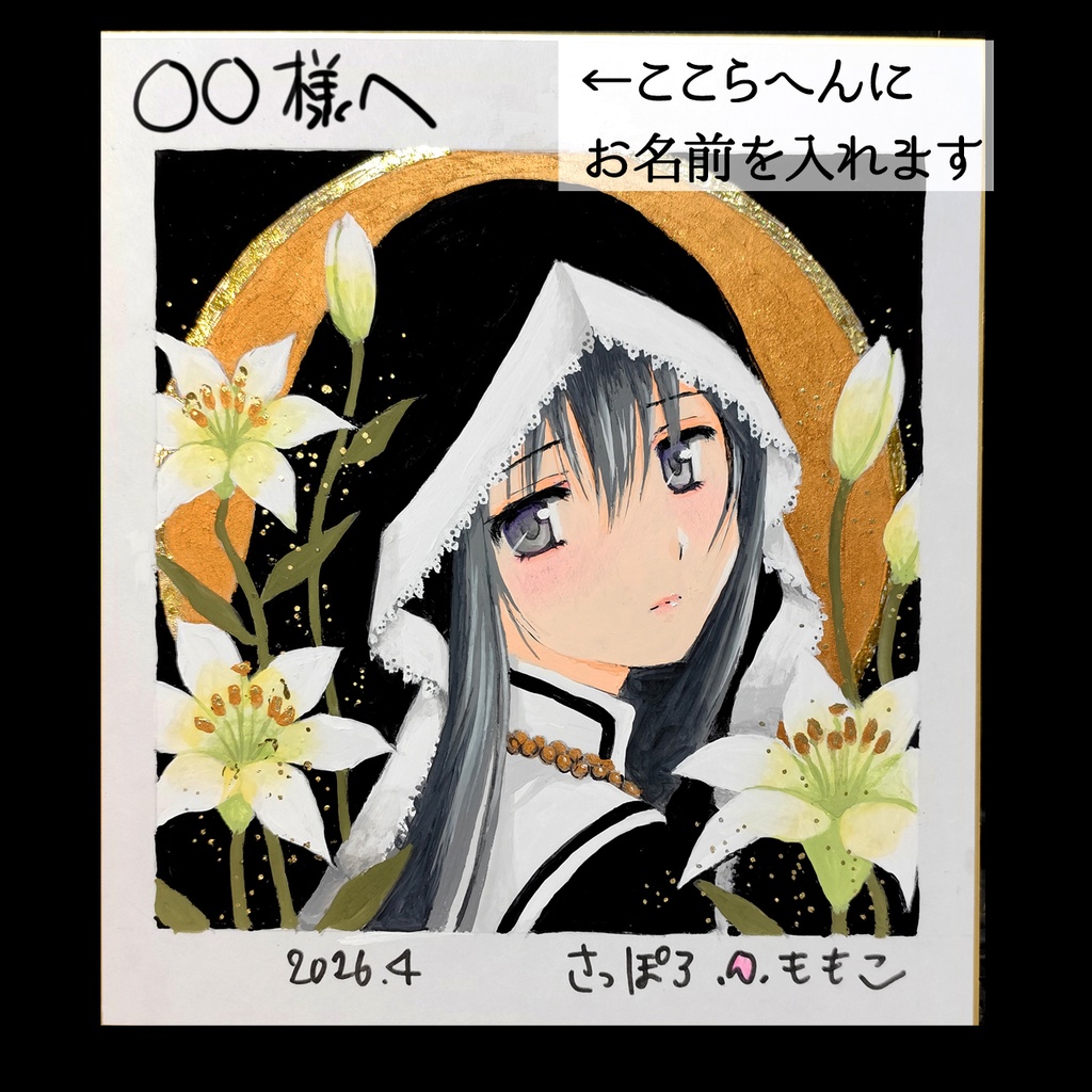 【手描きイラスト色紙】百合乃と百合