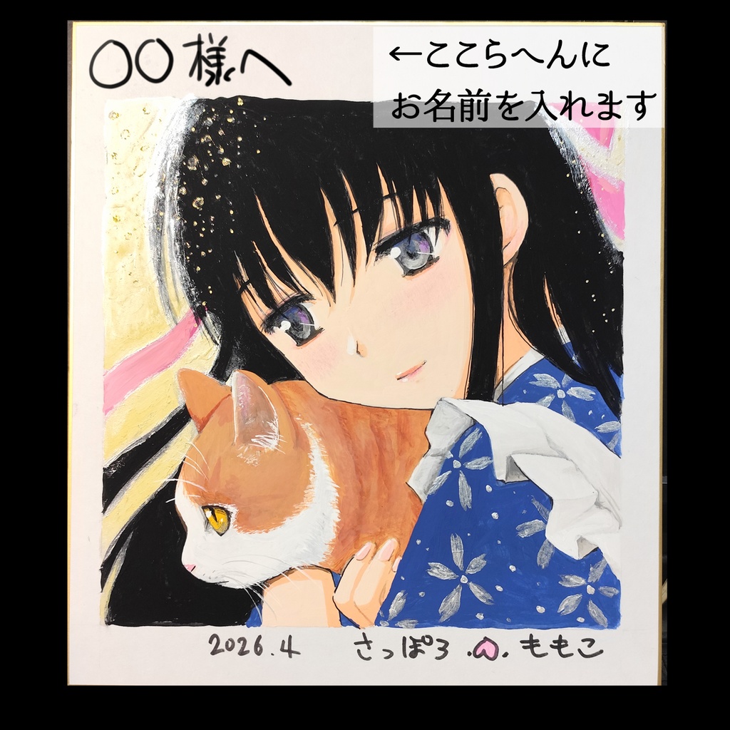【手描きイラスト色紙】咲枝と猫