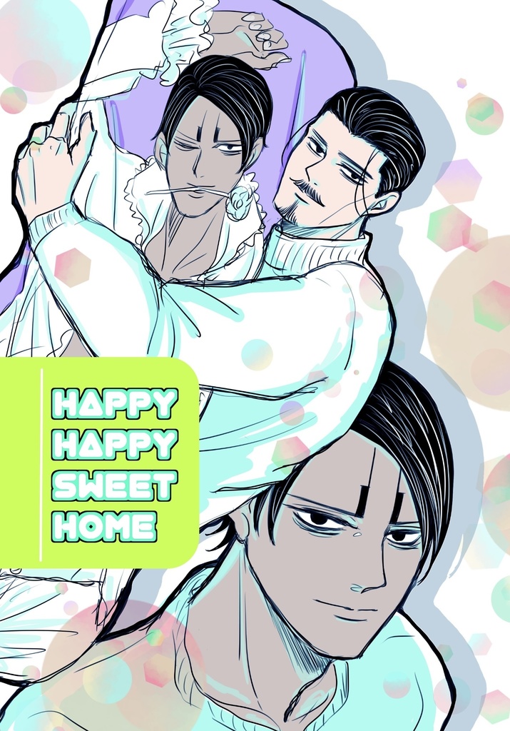 鯉鶴「HAPPY HAPPY SWEET HOME」