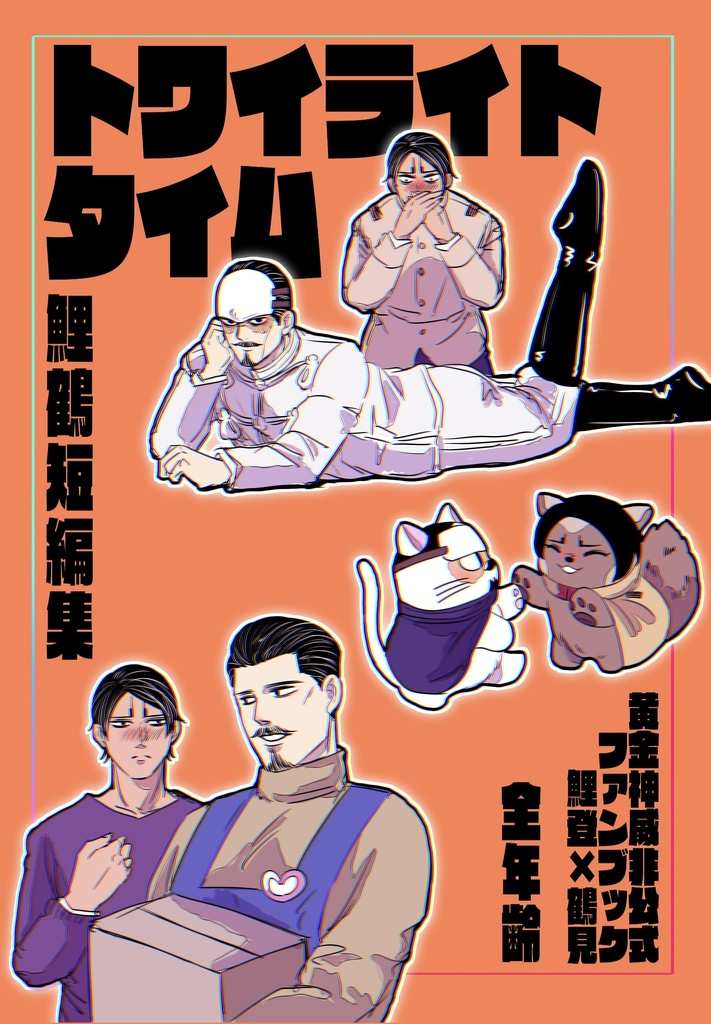 鯉鶴新刊｢トワイライトタイム｣