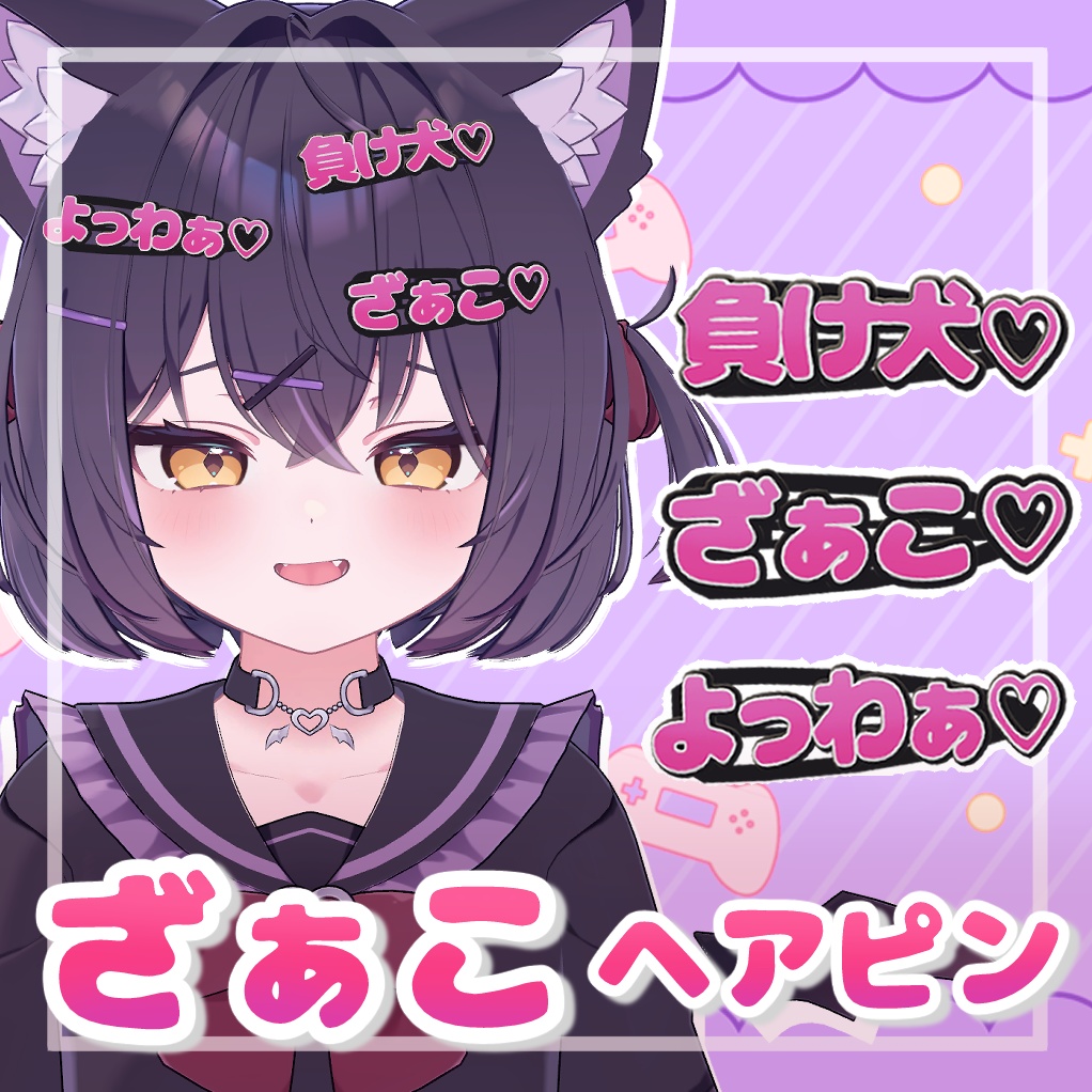 ざぁこ♡ヘアピン【MA対応】