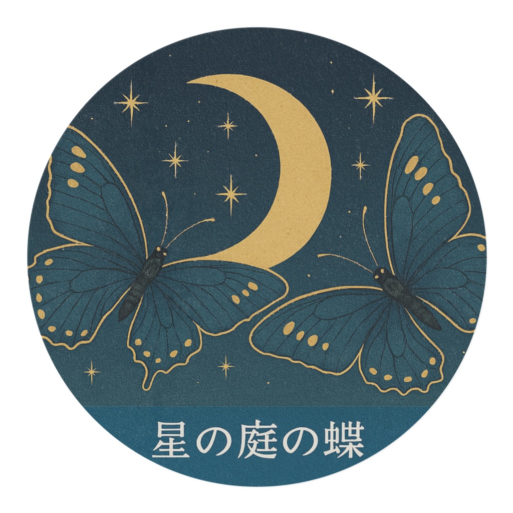星の庭の蝶