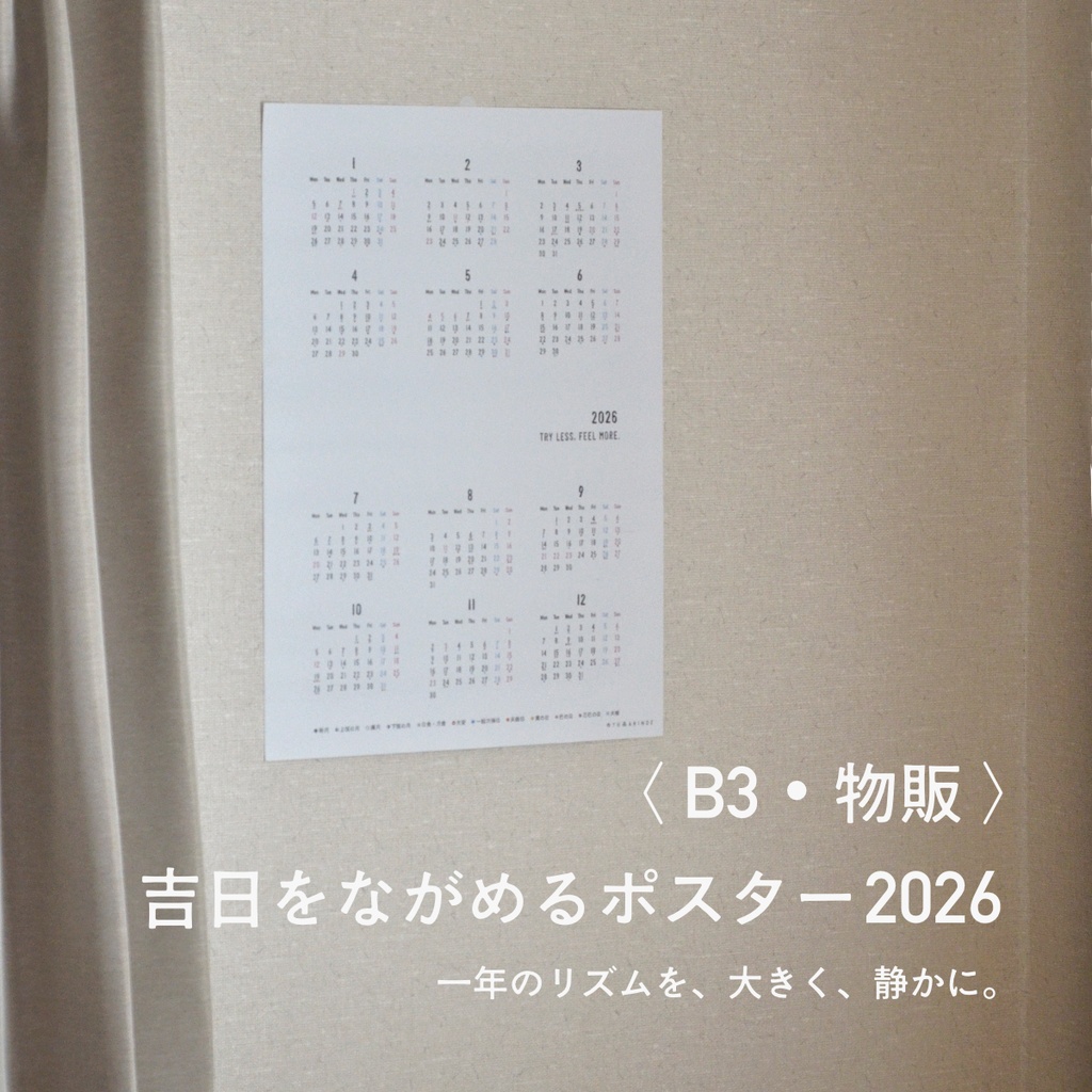吉日をながめるポスター2026〈B3・物販〉