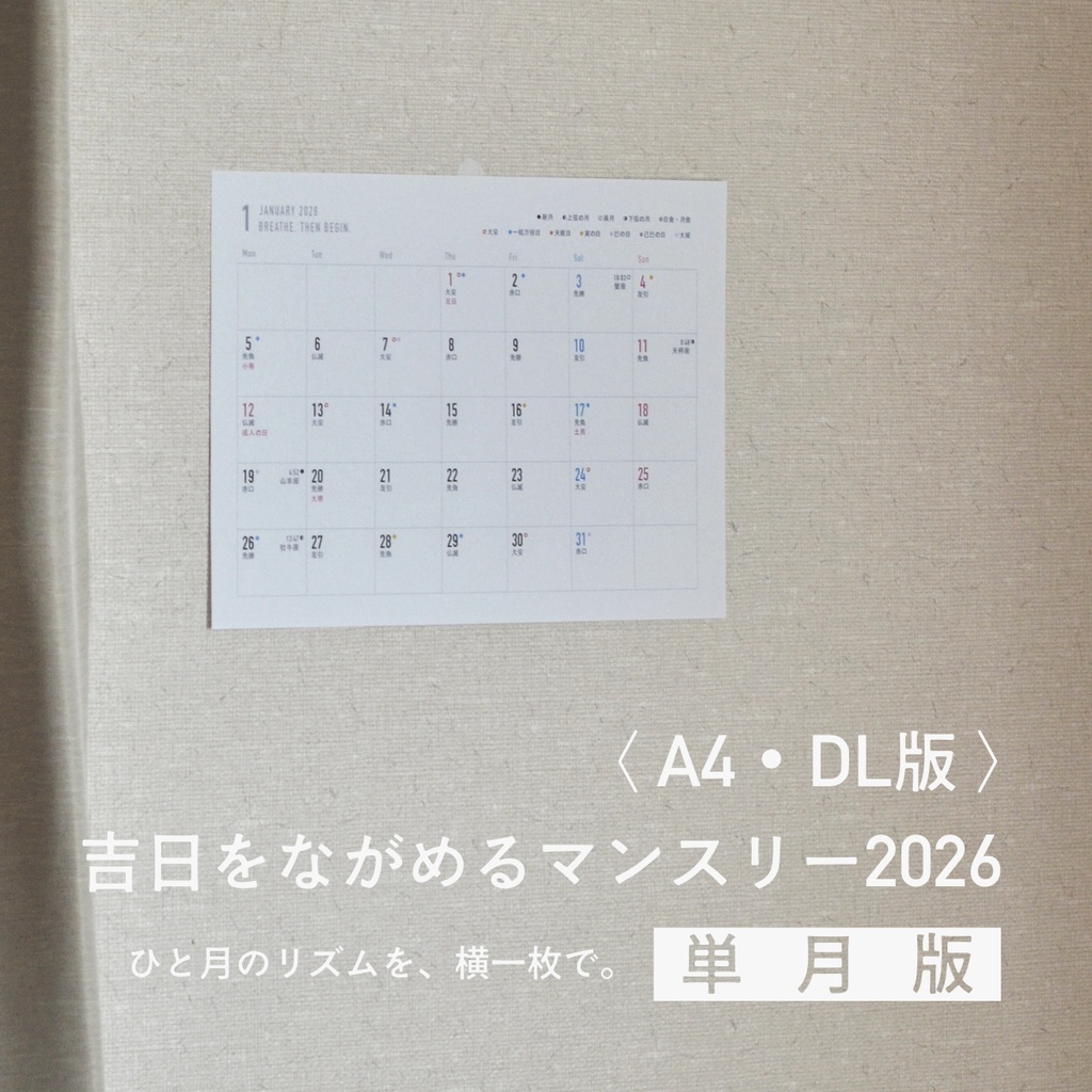 吉日をながめるマンスリー2026〈A4・DL／単月〉