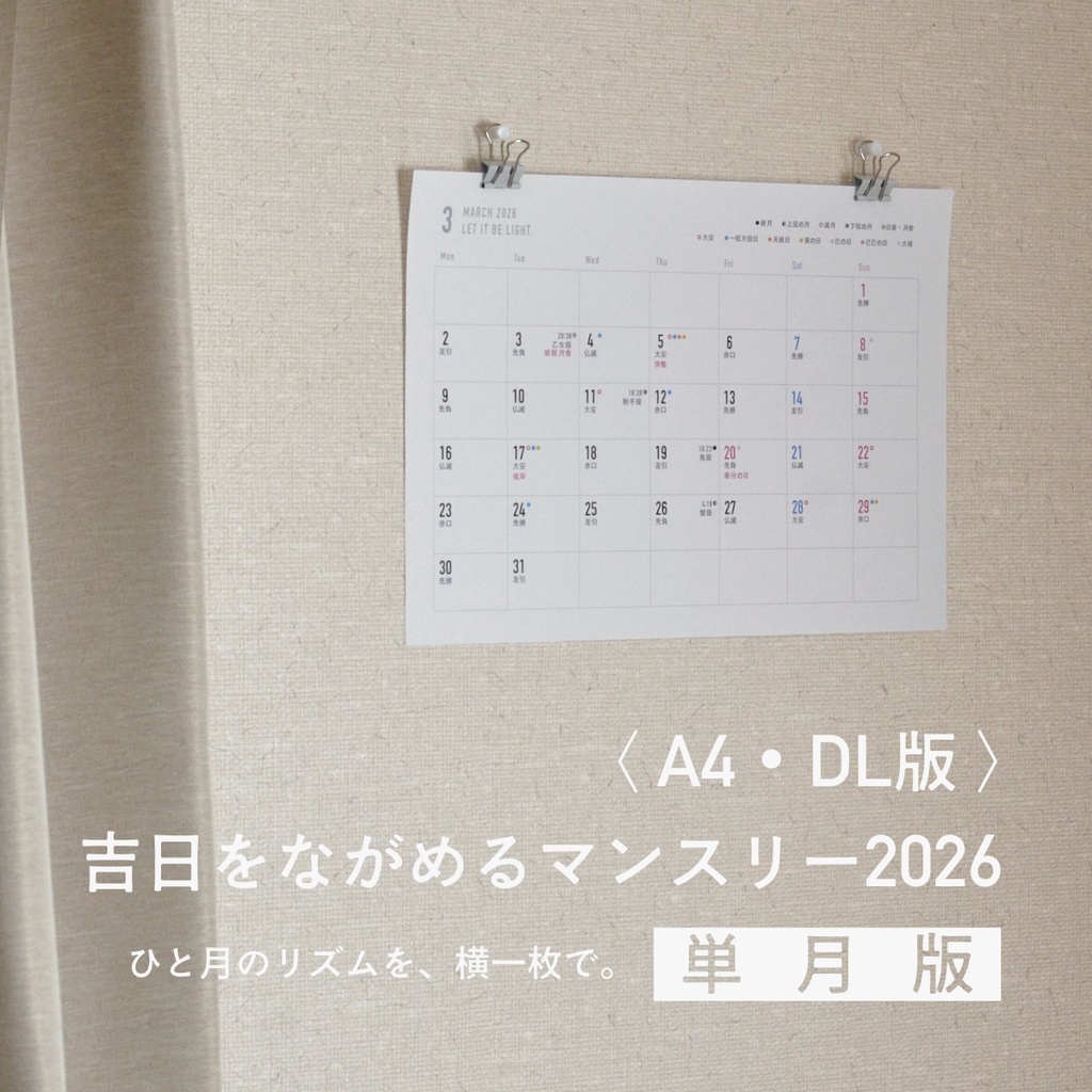 吉日をながめるマンスリー2026〈A4・DL/単月〉