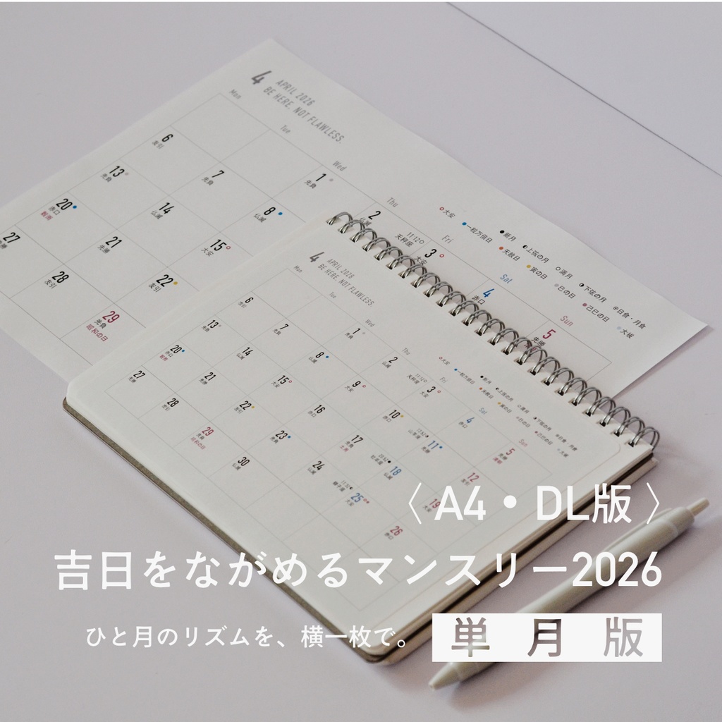 吉日をながめるマンスリー2026〈A4・DL/単月〉