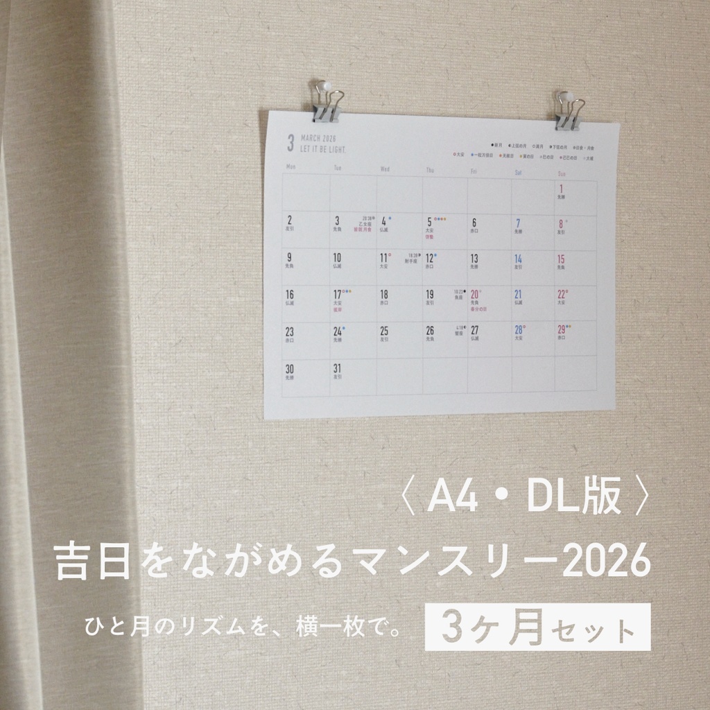 吉日をながめるマンスリー2026〈A4・DL／3ヶ月セット〉